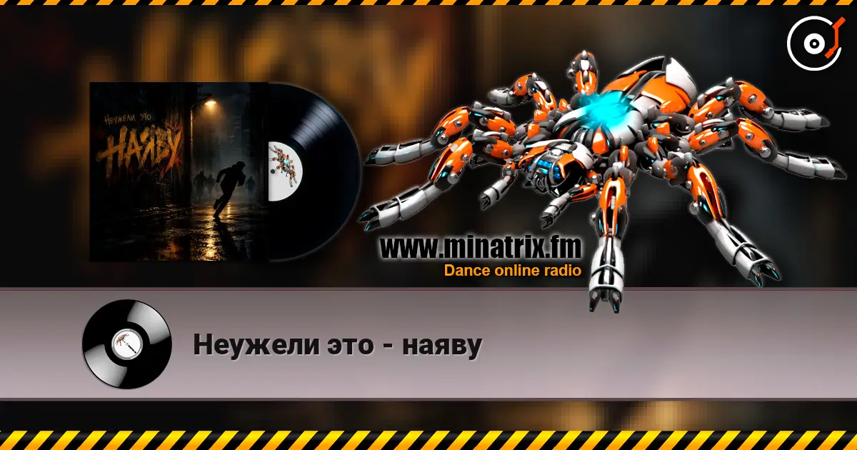 Неужели это - наяву écouter en ligne en haute qualité | Minatrix.FM