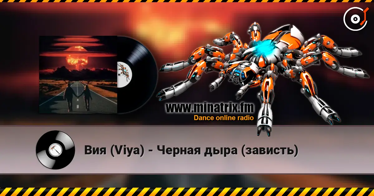 Вия (Viya) - Черная дыра (зависть) écouter en ligne en haute qualité | Minatrix.FM