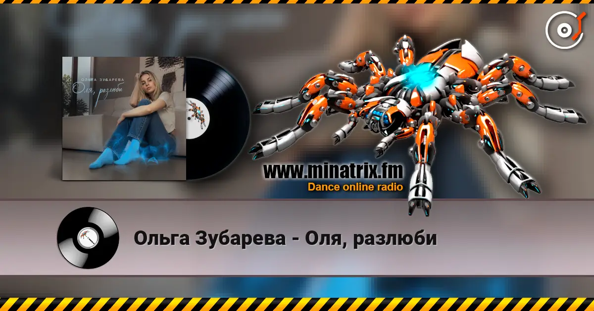 Ольга Зубарева - Оля, разлюби écouter en ligne en haute qualité | Minatrix.FM