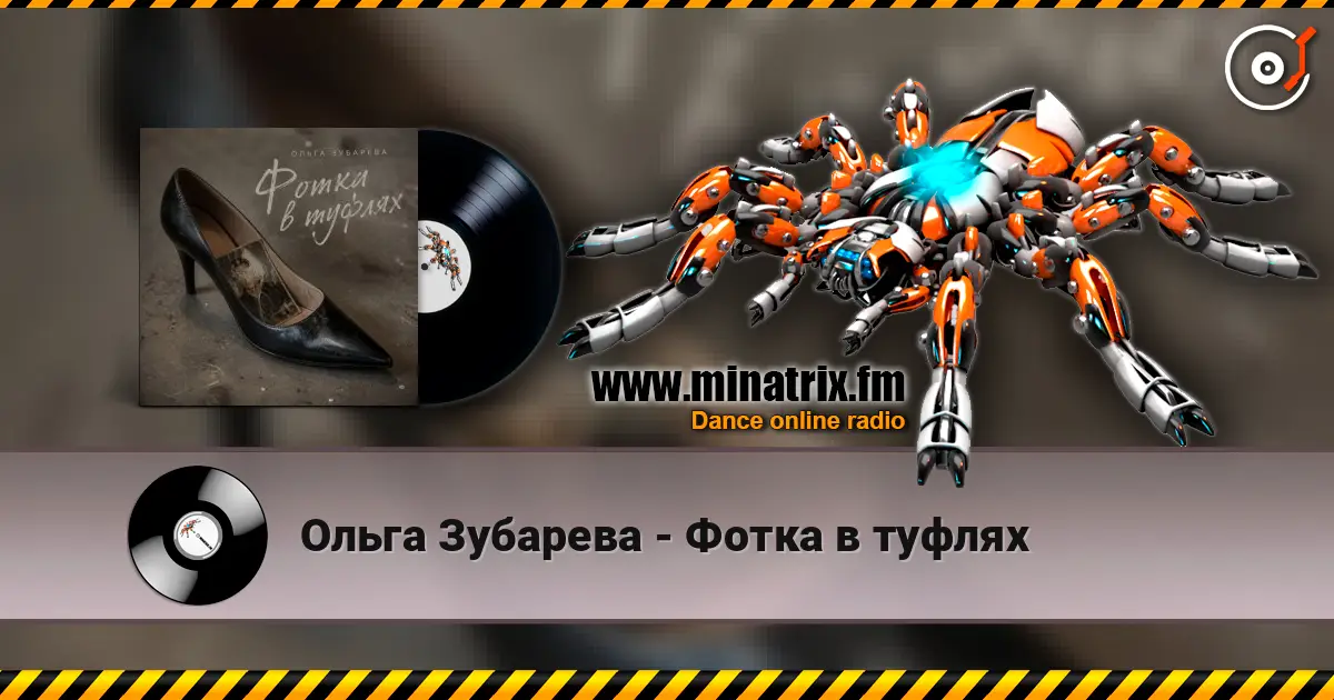 Ольга Зубарева - Фотка в туфлях écouter en ligne en haute qualité | Minatrix.FM