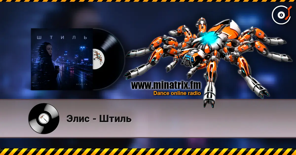 Элис - Штиль écouter en ligne en haute qualité | Minatrix.FM