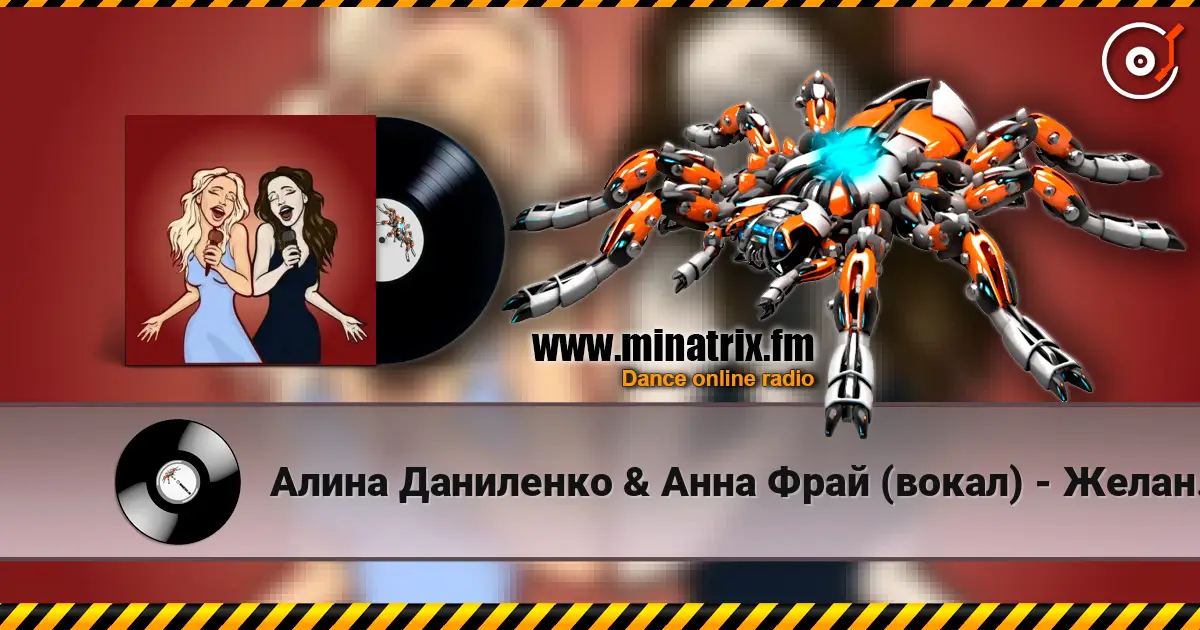 Алина Даниленко & Анна Фрай (вокал) - Желанье безумным écouter en ligne en haute qualité | Minatrix.FM