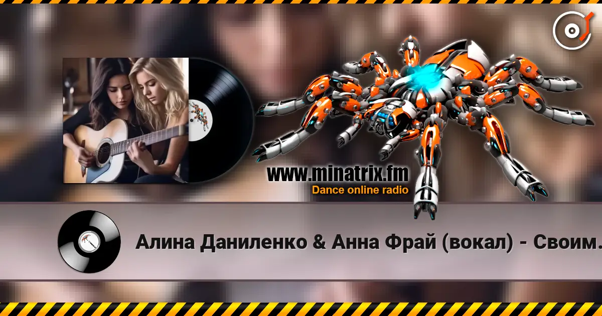 Алина Даниленко & Анна Фрай (вокал) - Своим молчаньем écouter en ligne en haute qualité | Minatrix.FM
