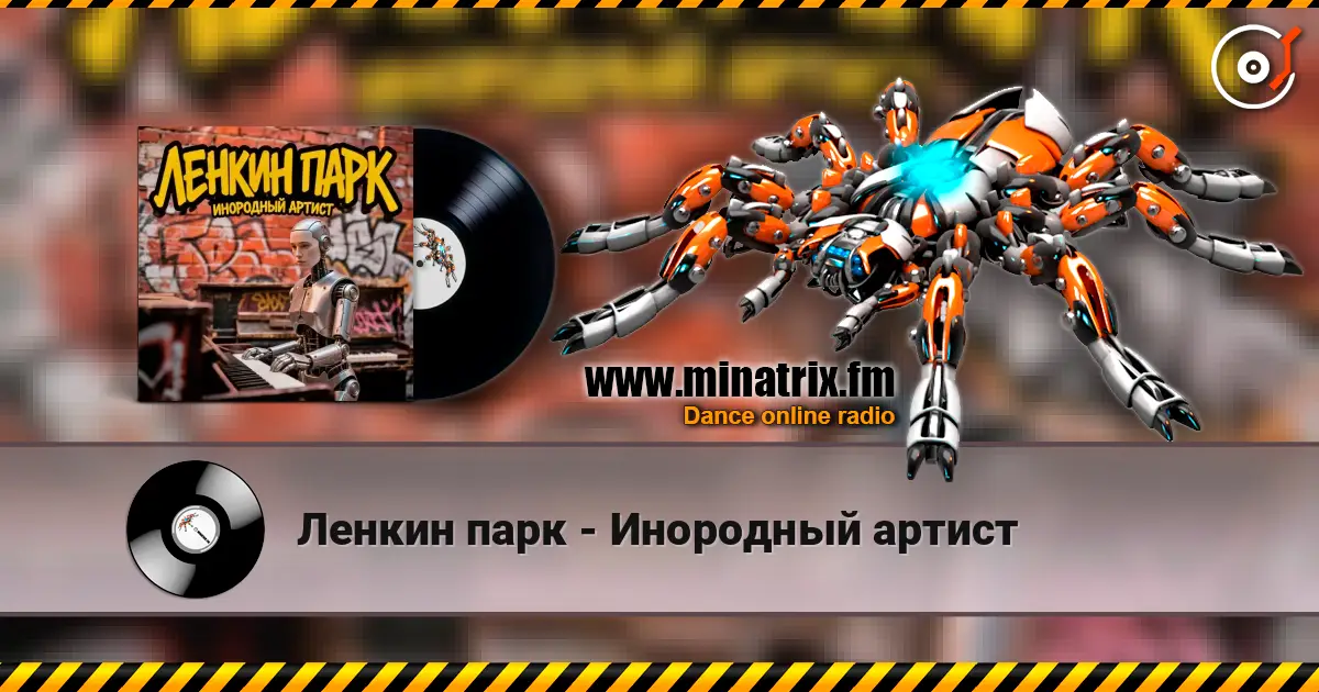 Ленкин парк - Инородный артист écouter en ligne en haute qualité | Minatrix.FM