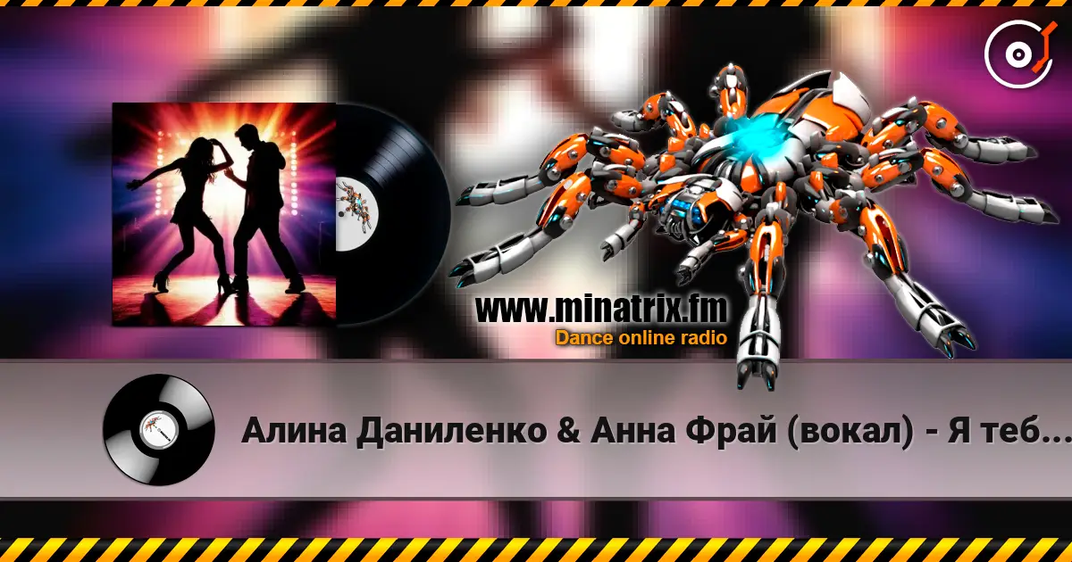Алина Даниленко & Анна Фрай (вокал) - Я тебе разочек изменила écouter en ligne en haute qualité | Minatrix.FM