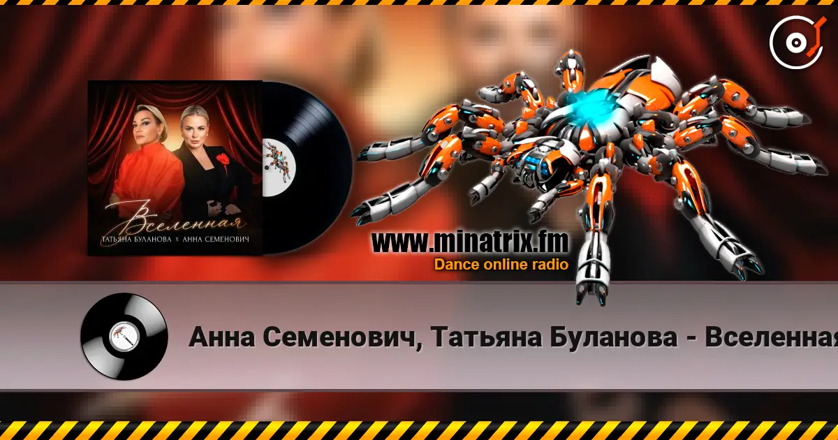 Анна Семенович, Татьяна Буланова - Вселенная écouter en ligne en haute qualité | Minatrix.FM