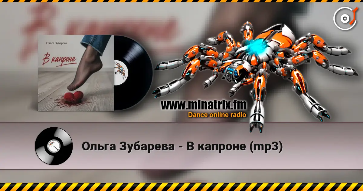Ольга Зубарева - В капроне (mp3) écouter en ligne en haute qualité | Minatrix.FM