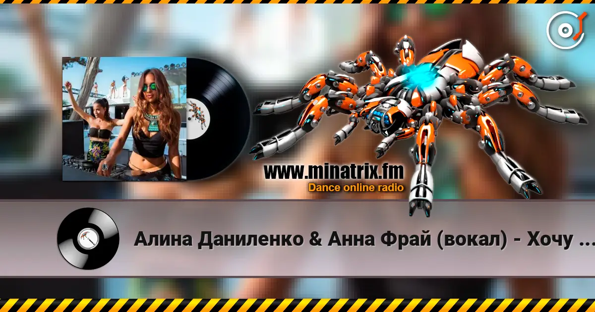 Алина Даниленко & Анна Фрай (вокал) - Хочу влюбиться снова écouter en ligne en haute qualité | Minatrix.FM