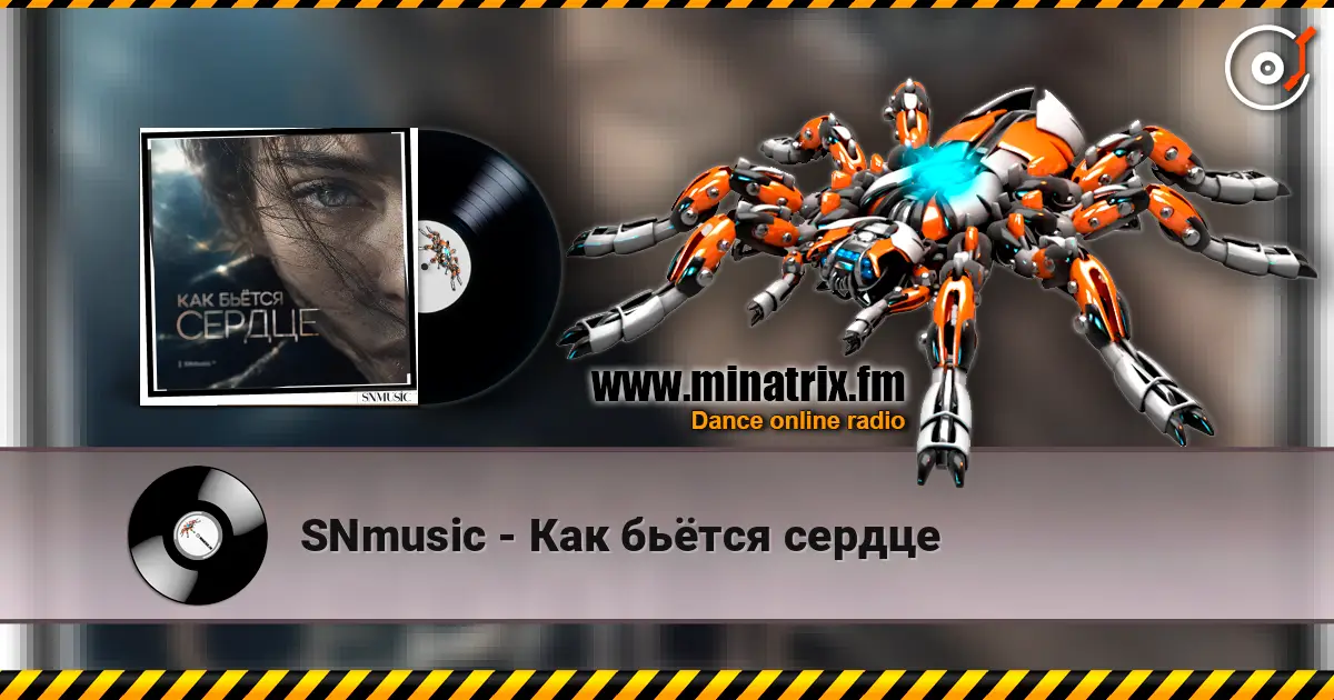 SNmusic - Как бьётся сердце écouter en ligne en haute qualité | Minatrix.FM