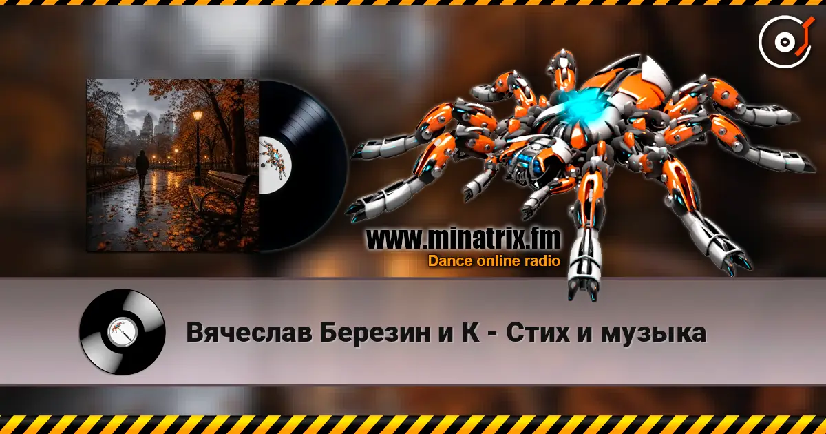 Вячеслав Березин и К - Стих и музыка écouter en ligne en haute qualité | Minatrix.FM