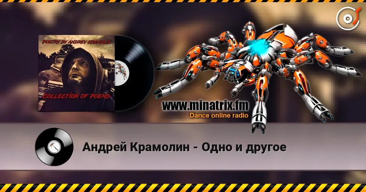 Андрей Крамолин - Одно и другое écouter en ligne en haute qualité | Minatrix.FM