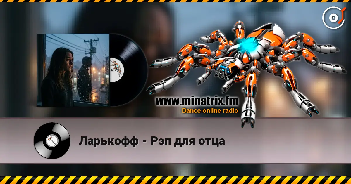 Ларькофф - Рэп для отца écouter en ligne en haute qualité | Minatrix.FM