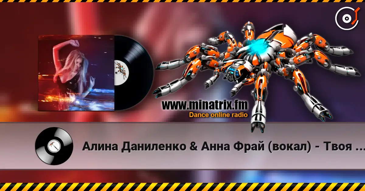 Алина Даниленко & Анна Фрай (вокал) - Твоя волна écouter en ligne en haute qualité | Minatrix.FM