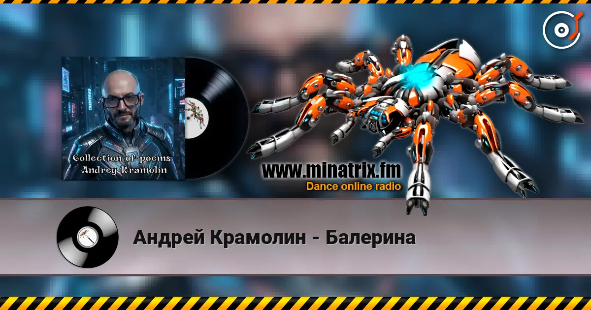 Андрей Крамолин - Балерина écouter en ligne en haute qualité | Minatrix.FM