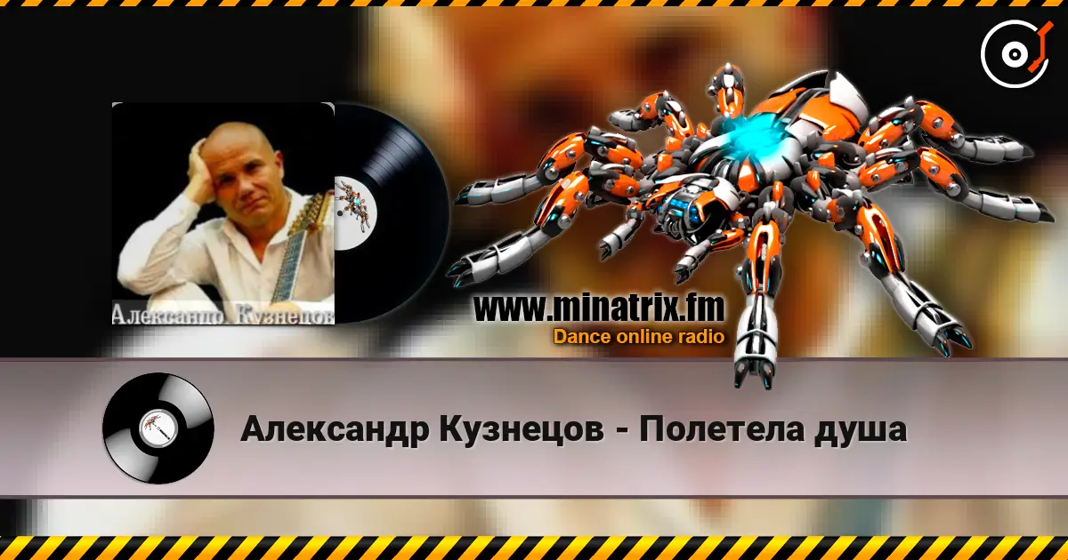 Александр Кузнецов - Полетела душа écouter en ligne en haute qualité | Minatrix.FM