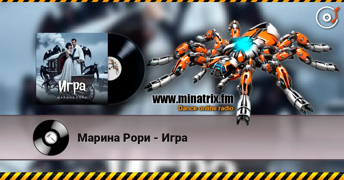 Марина Рори - Игра écouter en ligne en haute qualité | Minatrix.FM