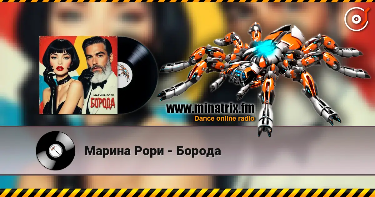 Марина Рори - Борода écouter en ligne en haute qualité | Minatrix.FM