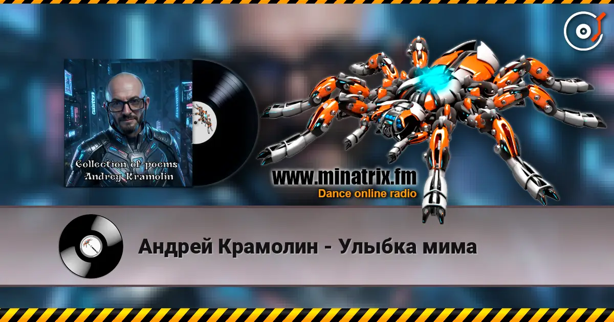 Андрей Крамолин - Улыбка мима écouter en ligne en haute qualité | Minatrix.FM