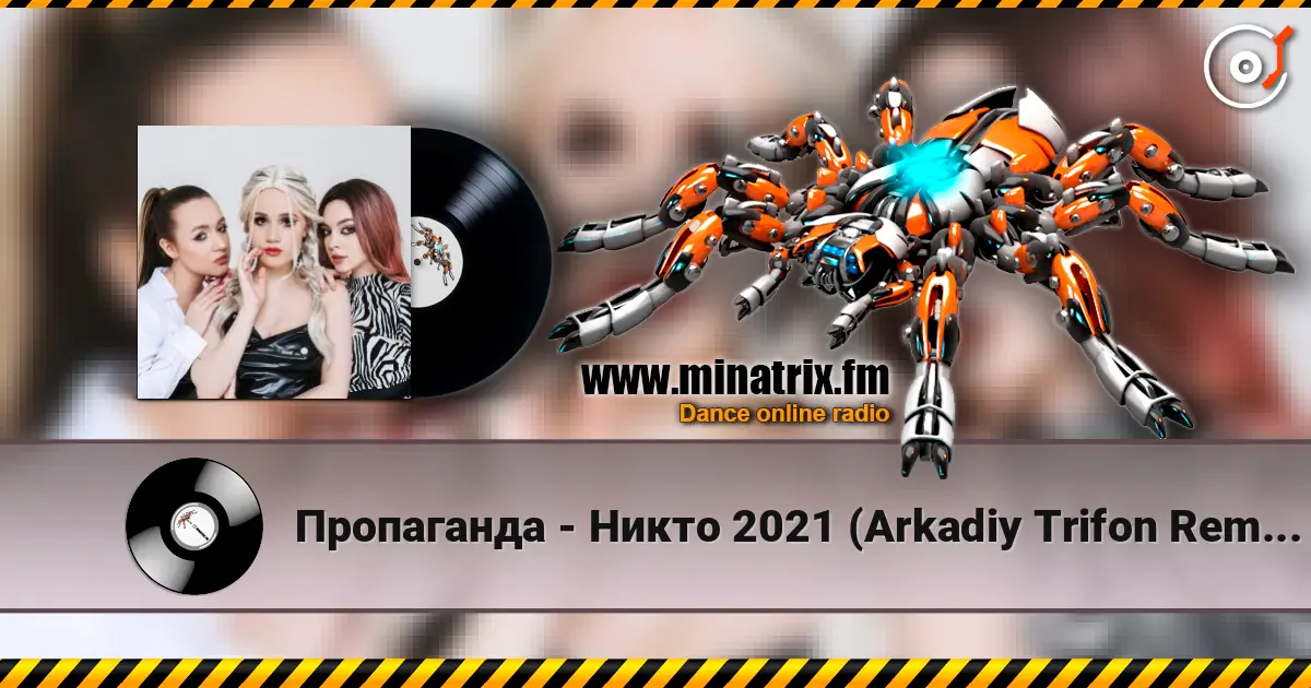 Пропаганда - Никто 2021 (Arkadiy Trifon Remix) écouter en ligne en haute qualité | Minatrix.FM