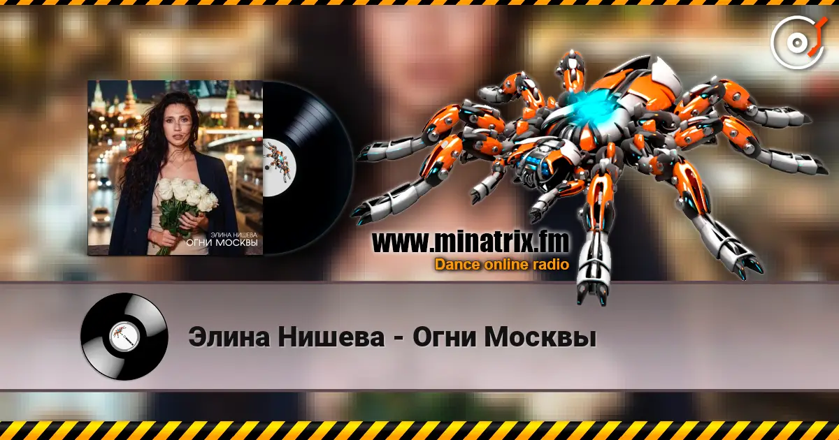Элина Нишева - Огни Москвы écouter en ligne en haute qualité | Minatrix.FM