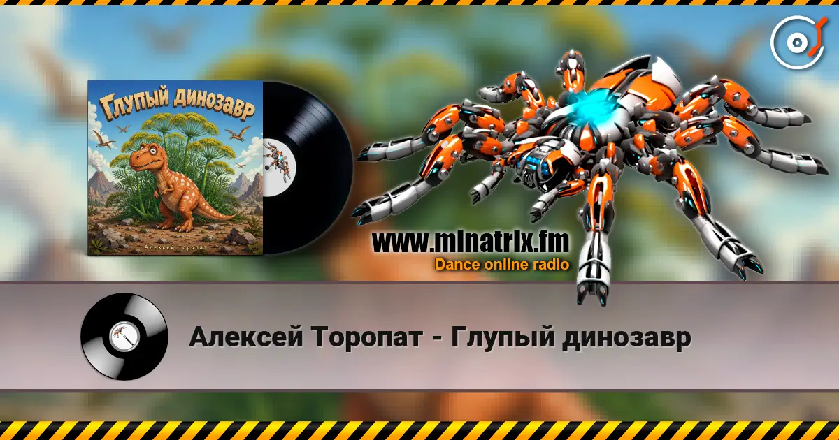 Алексей Торопат - Глупый динозавр écouter en ligne en haute qualité | Minatrix.FM