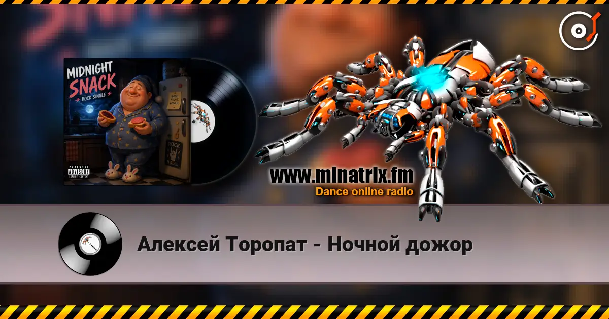 Алексей Торопат - Ночной дожор écouter en ligne en haute qualité | Minatrix.FM