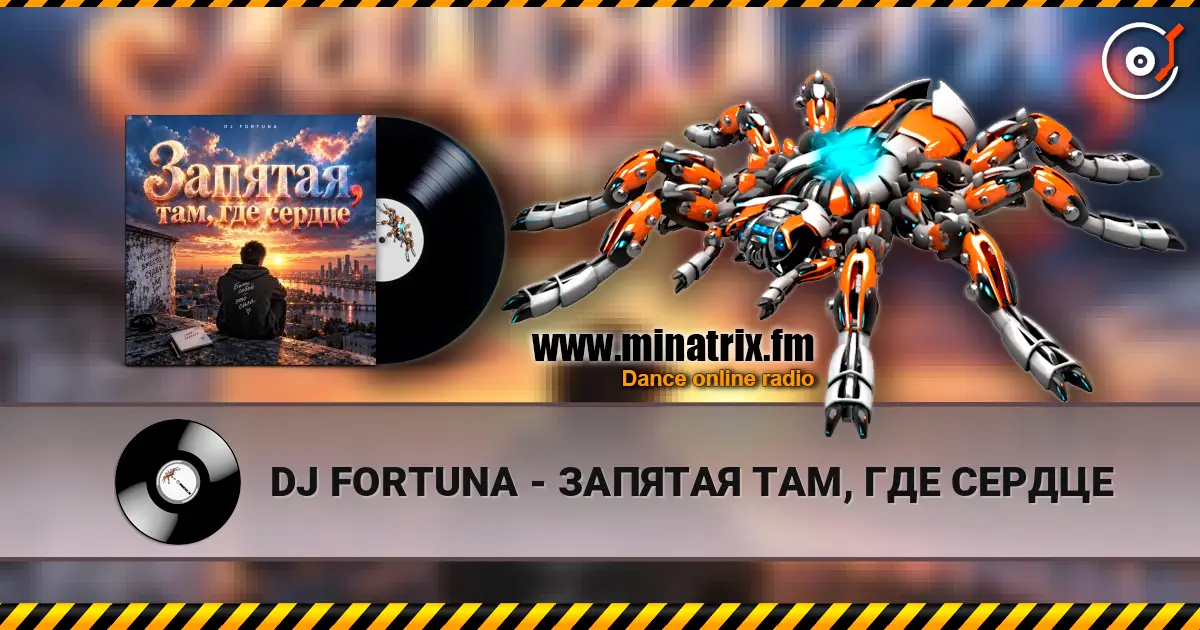 DJ FORTUNA - ЗАПЯТАЯ ТАМ, ГДЕ СЕРДЦЕ écouter en ligne en haute qualité | Minatrix.FM