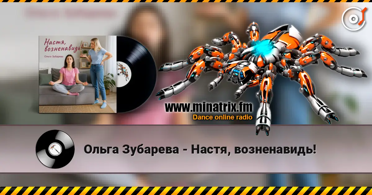Ольга Зубарева - Настя, возненавидь! écouter en ligne en haute qualité | Minatrix.FM