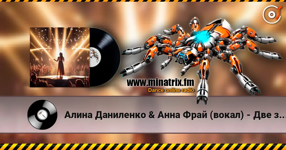 Алина Даниленко & Анна Фрай (вокал) - Две звезды écouter en ligne en haute qualité | Minatrix.FM