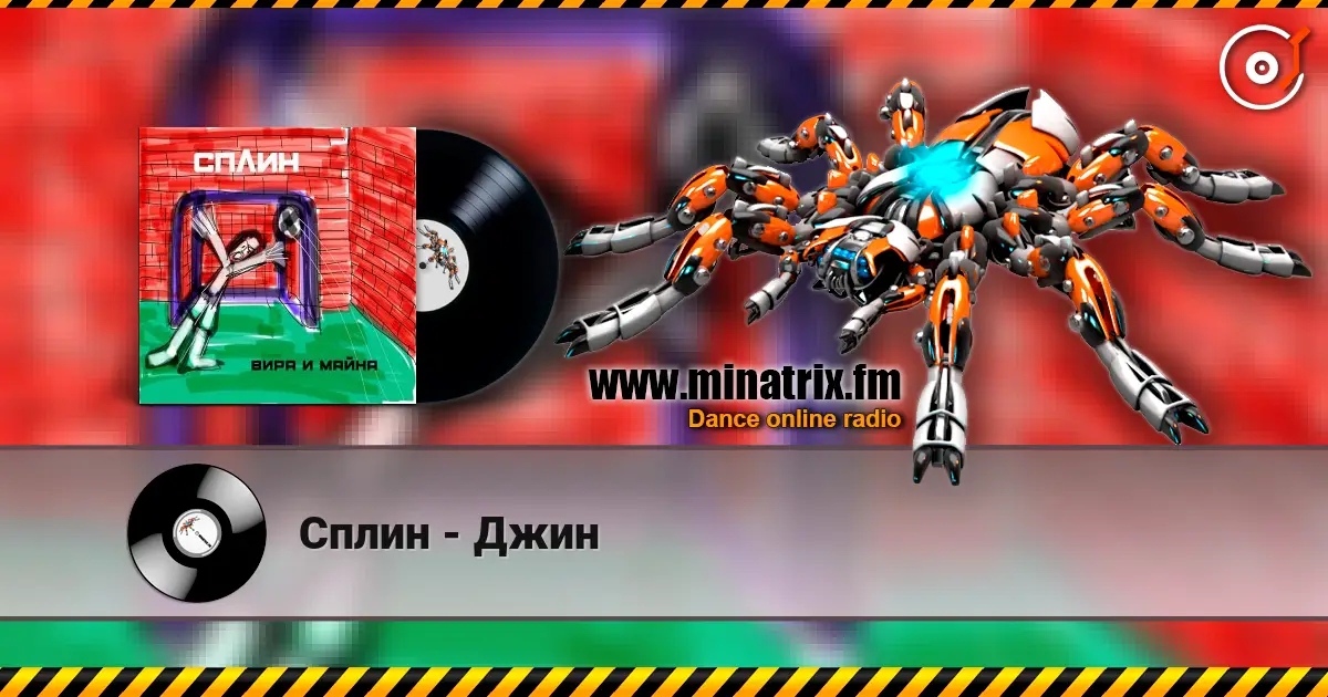 Сплин - Джин écouter en ligne en haute qualité | Minatrix.FM