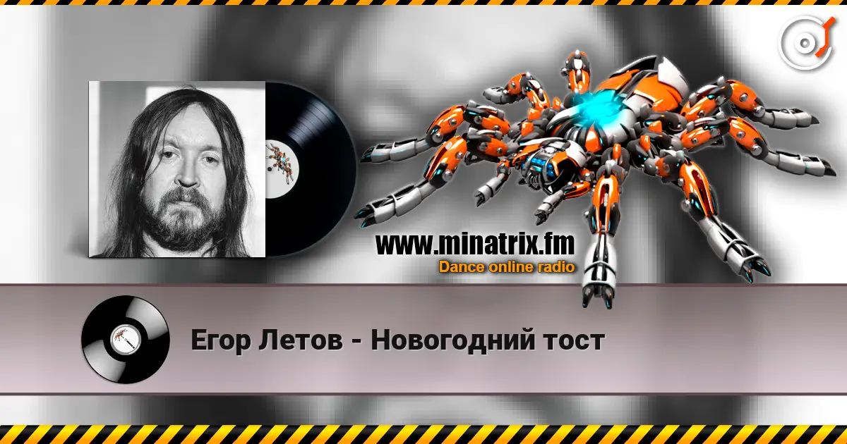Егор Летов - Новогодний тост écouter en ligne en haute qualité | Minatrix.FM