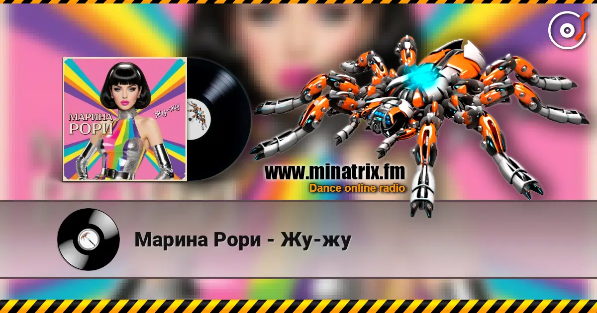 Марина Рори - Жу-жу écouter en ligne en haute qualité | Minatrix.FM