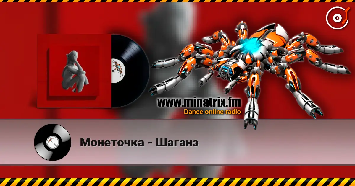 Монеточка - Шаганэ écouter en ligne en haute qualité | Minatrix.FM