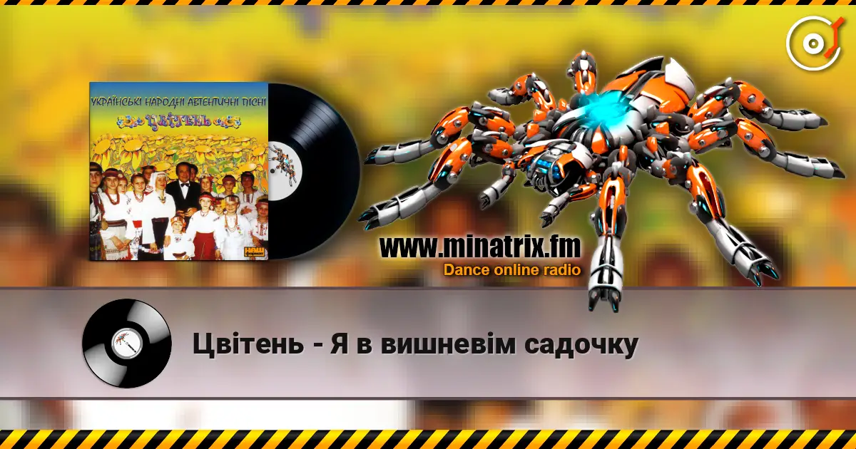 Цвітень - Я в вишневiм садочку écouter en ligne en haute qualité | Minatrix.FM