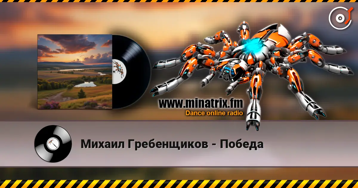Михаил Гребенщиков - Победа écouter en ligne en haute qualité | Minatrix.FM