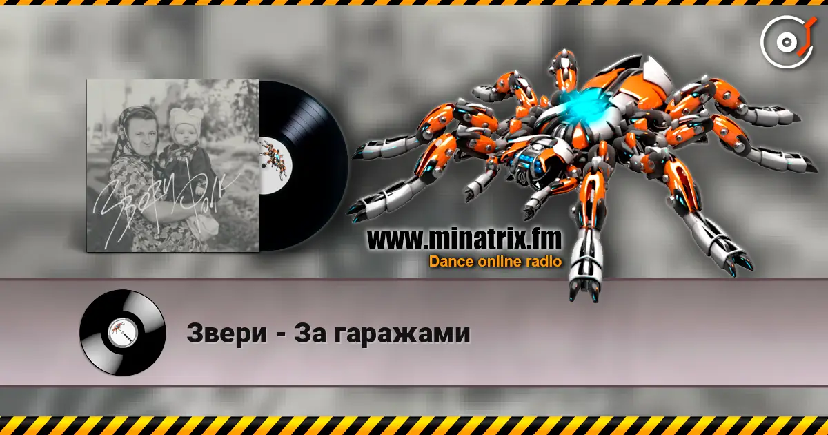Звери - За гаражами écouter en ligne en haute qualité | Minatrix.FM
