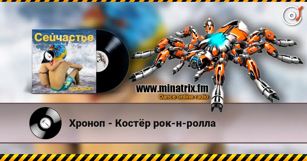 Хроноп - Костёр рок-н-ролла écouter en ligne en haute qualité | Minatrix.FM