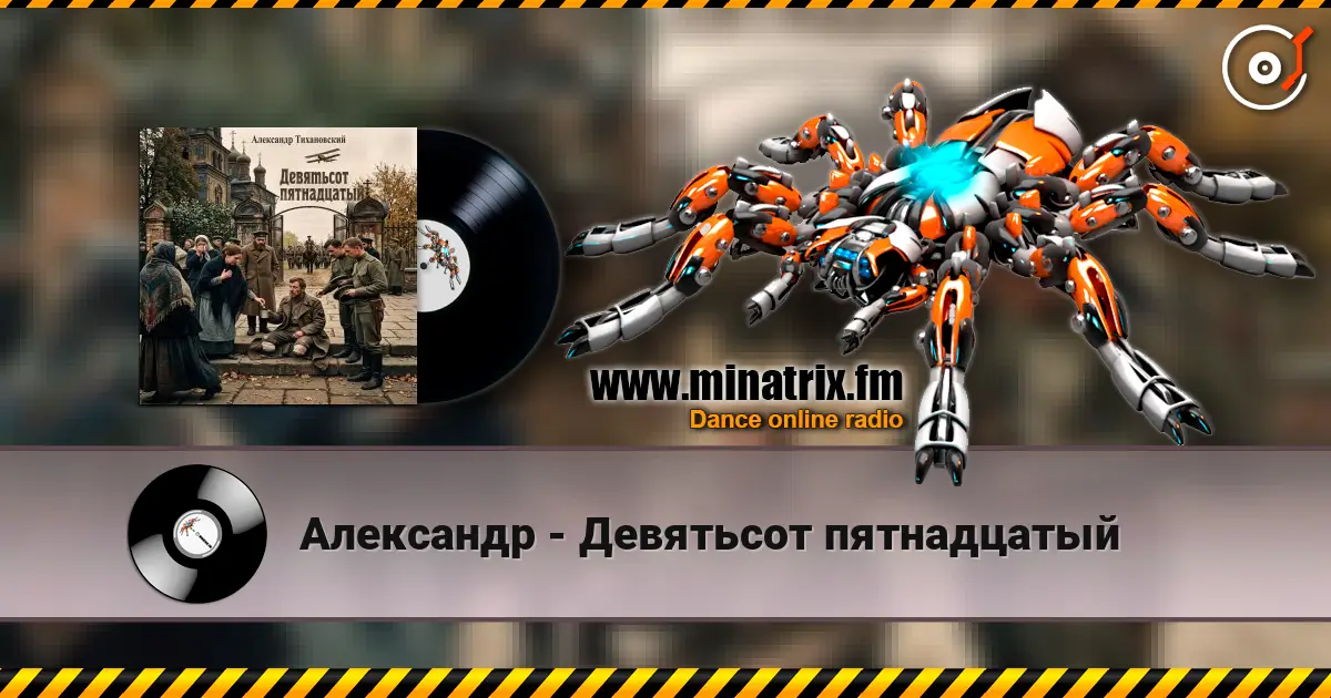Александр - Девятьсот пятнадцатый écouter en ligne en haute qualité | Minatrix.FM