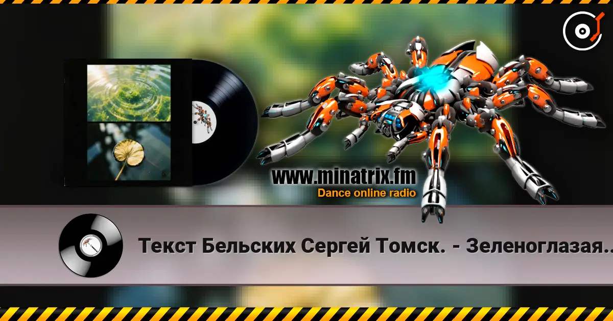 Текст Бельских Сергей Томск. - Зеленоглазая шалунья. écouter en ligne en haute qualité | Minatrix.FM