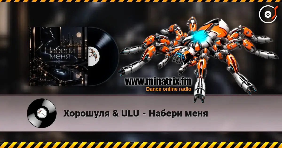 Хорошуля & ULU - Набери меня écouter en ligne en haute qualité | Minatrix.FM