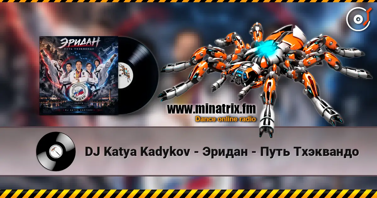 DJ Katya Kadykov - Эридан - Путь Тхэквандо écouter en ligne en haute qualité | Minatrix.FM
