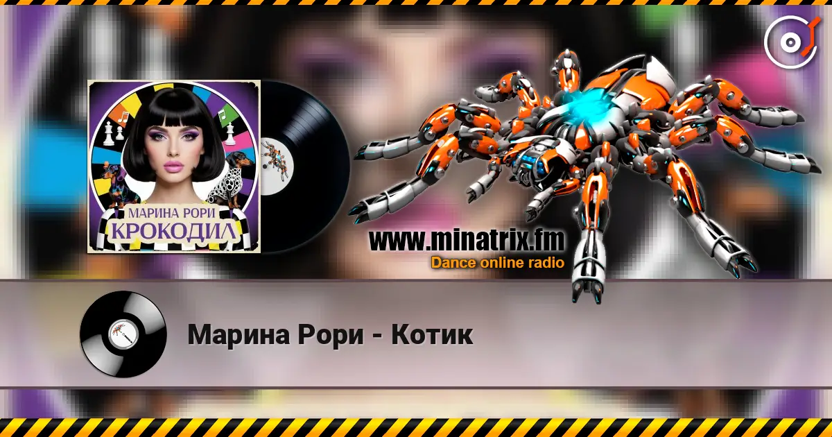 Марина Рори - Котик écouter en ligne en haute qualité | Minatrix.FM