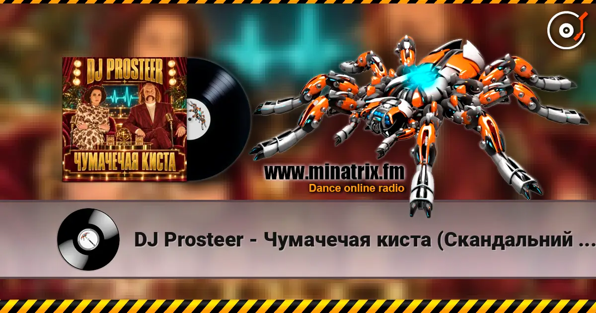 DJ Prosteer - Чумачечая киста (Скандальний VIP Mix) écouter en ligne en haute qualité | Minatrix.FM