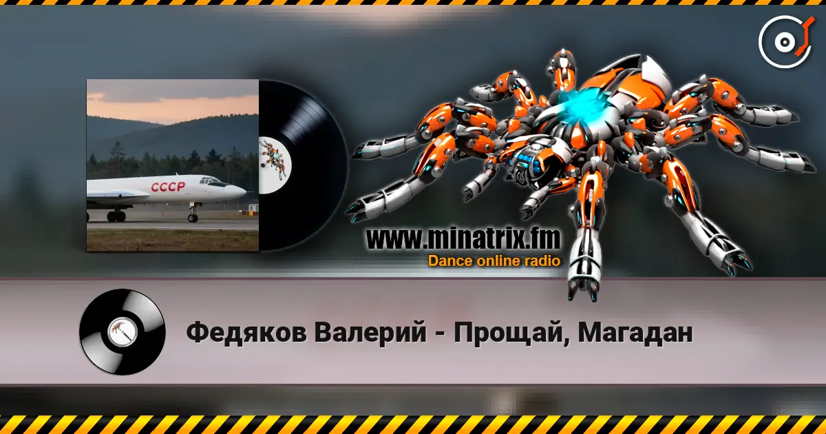 Федяков Валерий - Прощай, Магадан écouter en ligne en haute qualité | Minatrix.FM