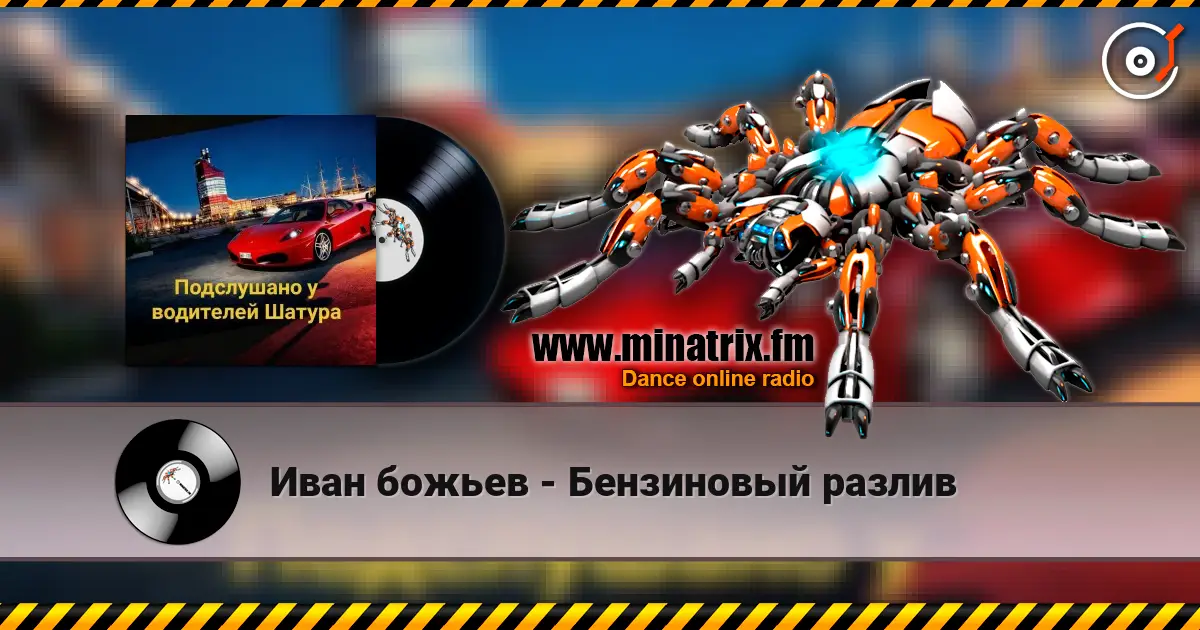 Иван божьев - Бензиновый разлив écouter en ligne en haute qualité | Minatrix.FM