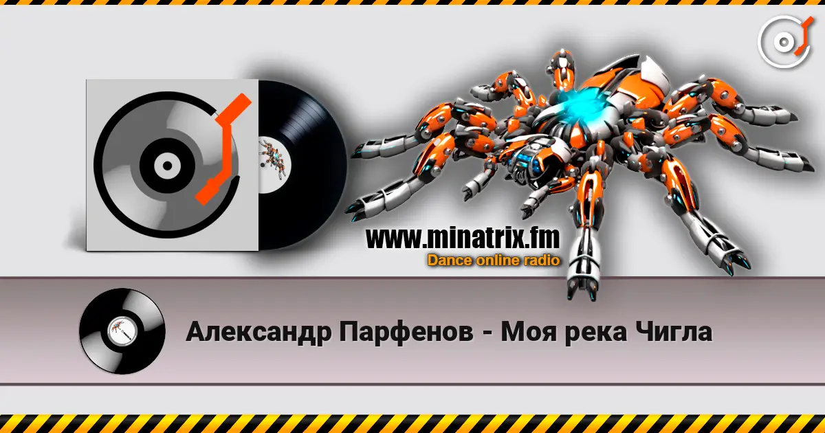 Александр Парфенов - Моя река Чигла écouter en ligne en haute qualité | Minatrix.FM