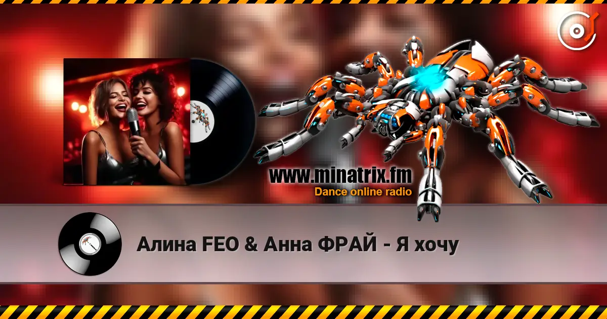 Алина FEO & Анна ФРАЙ - Я хочу écouter en ligne en haute qualité | Minatrix.FM