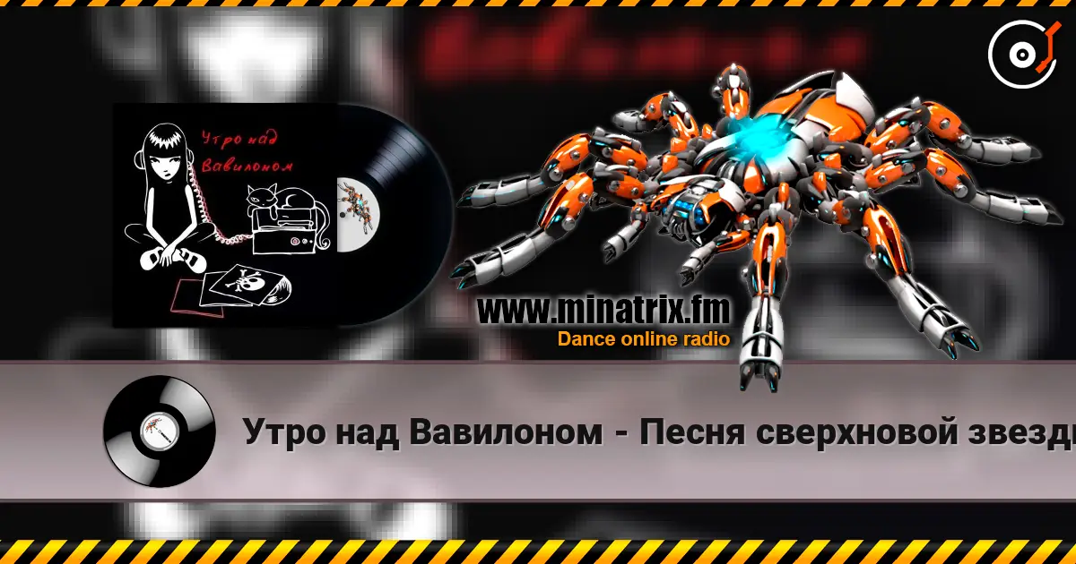 Утро над Вавилоном - Песня сверхновой звезды écouter en ligne en haute qualité | Minatrix.FM