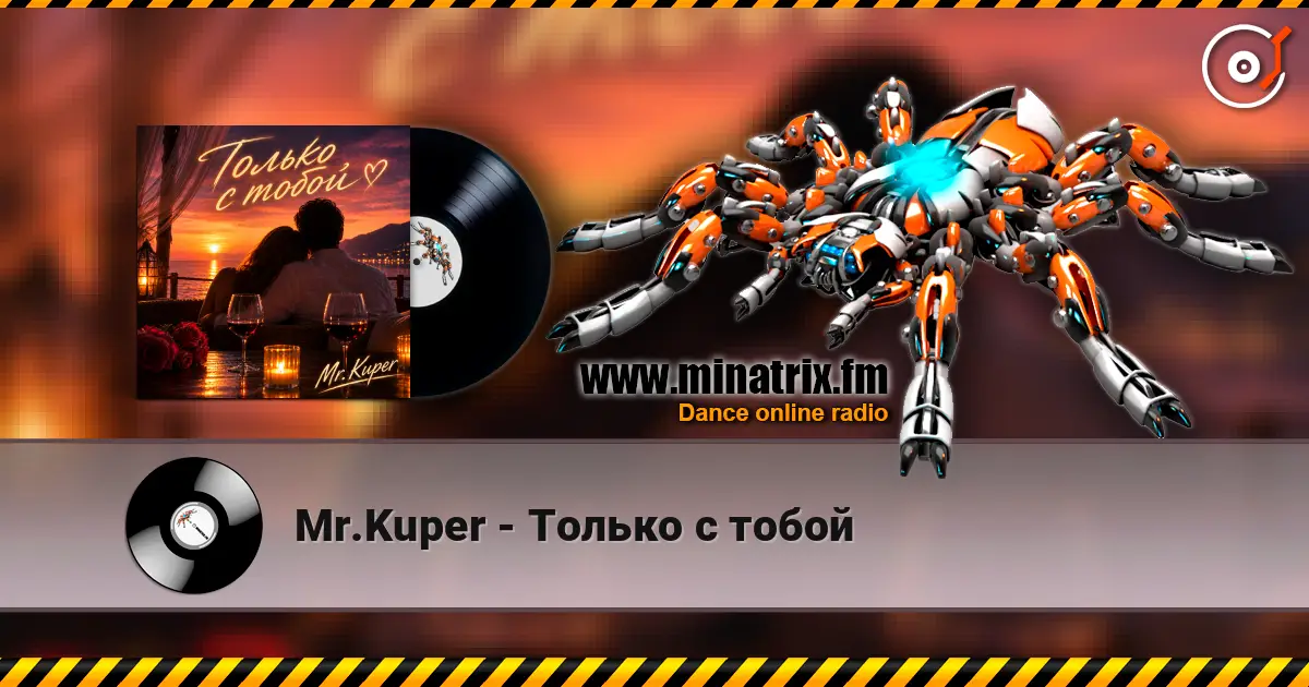 Mr.Kuper - Только с тобой écouter en ligne en haute qualité | Minatrix.FM