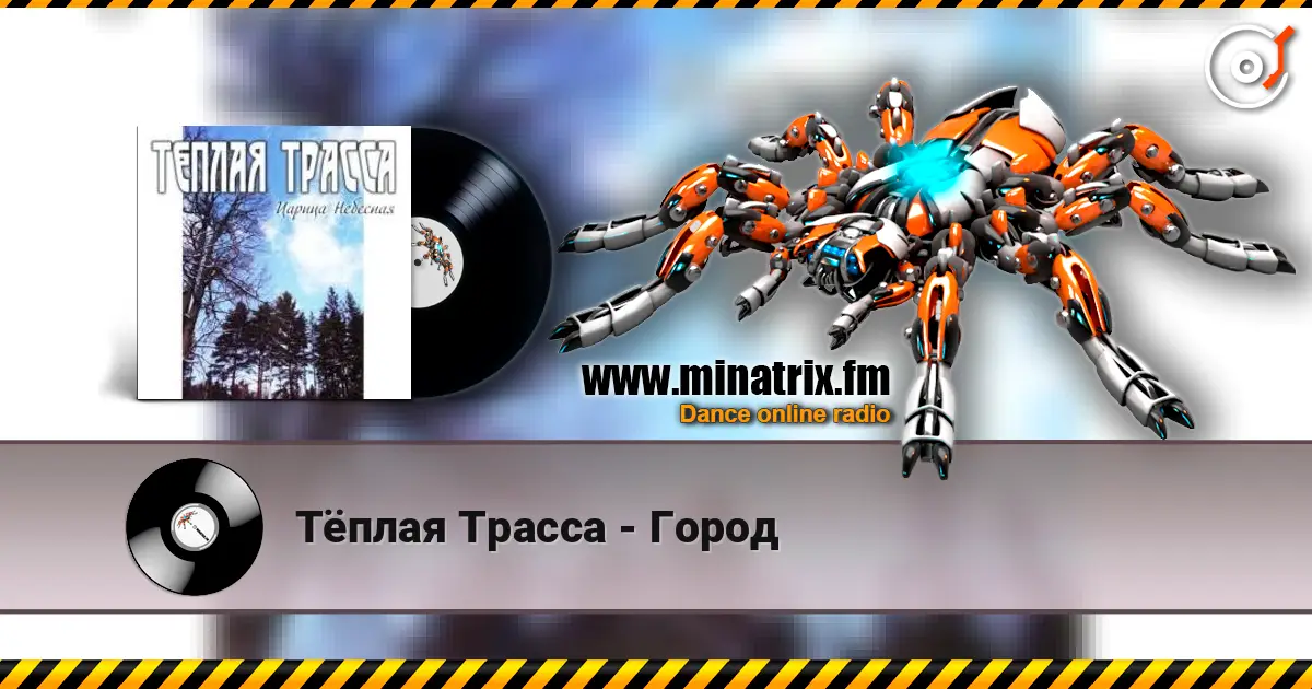Тёплая Трасса - Город écouter en ligne en haute qualité | Minatrix.FM
